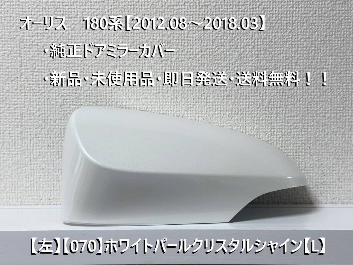 ☆トヨタ オーリス 180系(2012.08~2018.03) 純正ドアミラーカバー【左】ホワイトパールCS【070】【L】・新品・即日発送!拍卖