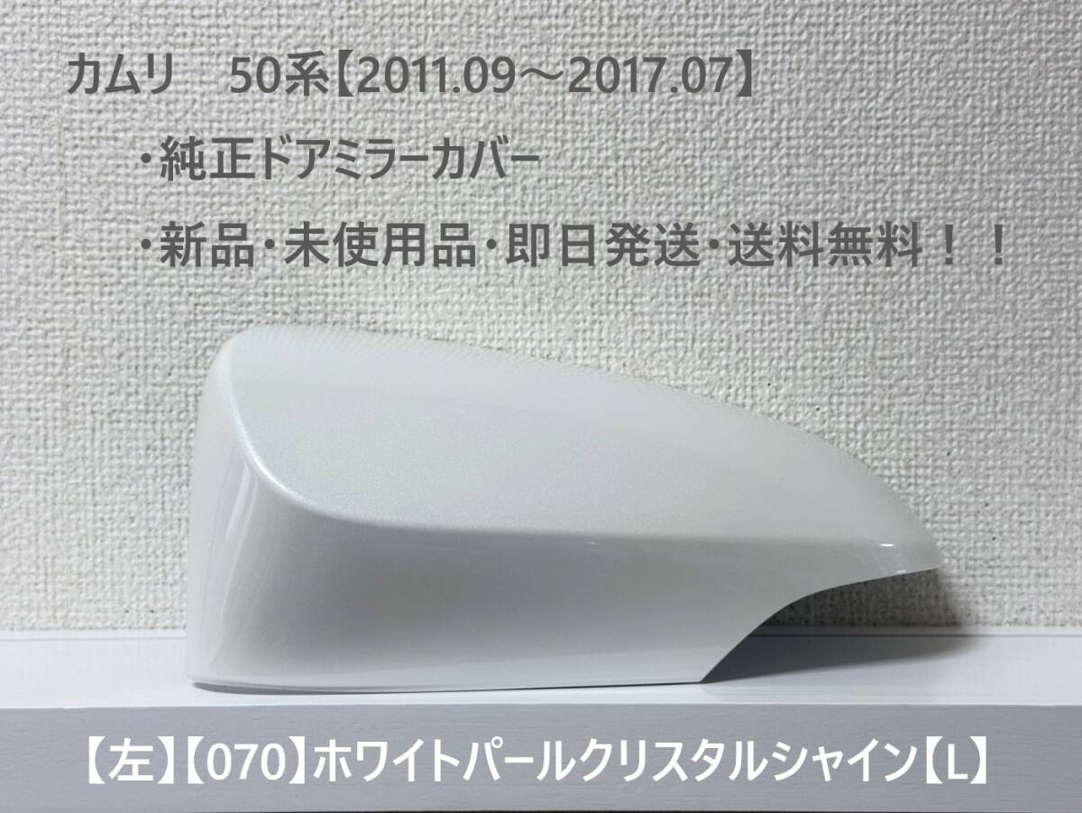 ☆トヨタ カムリ 50系(2011.09~2017.07) 純正ドアミラーカバー【左】ホワイトパールクリスタルシャイン【070】【L】・新品・即日発送!拍卖