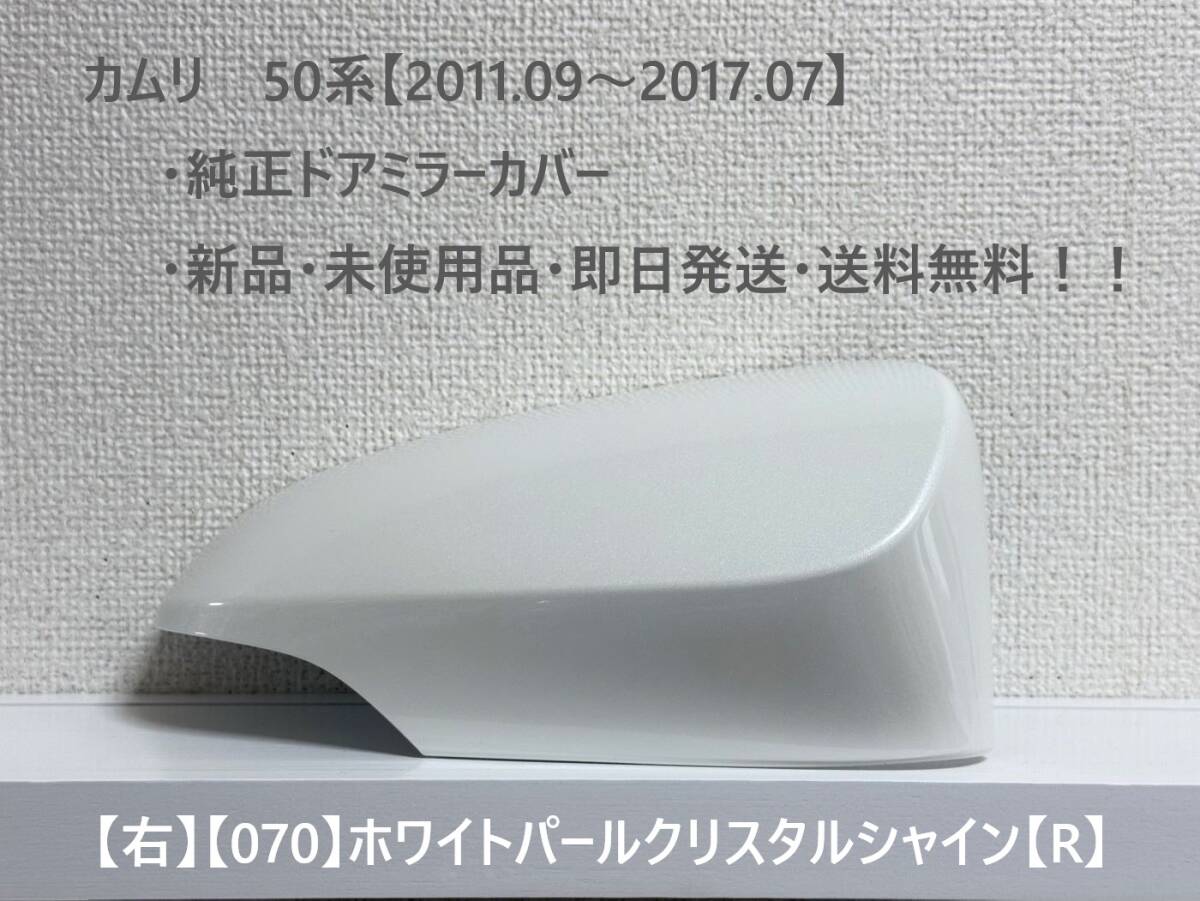 ☆トヨタ カムリ 50系(2011.09~2017.07) 純正ドアミラーカバー【右】ホワイトパールクリスタルシャイン【070】【R】・新品・即日発送! 拍卖
