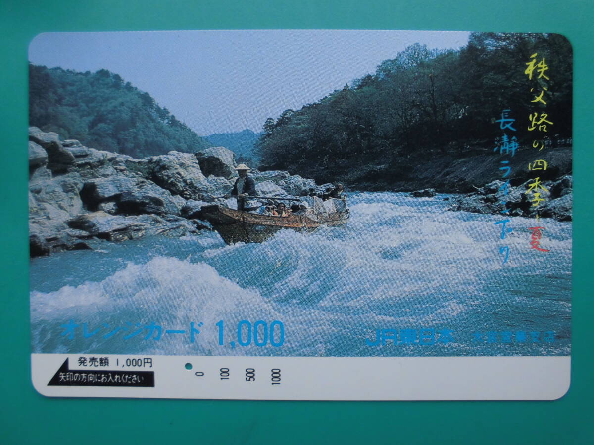 JR東 オレカ 使用済 秩父路 四季 長瀞ライン下り 1穴 【送料無料】拍卖