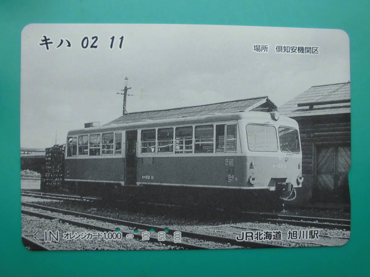 JR北 オレカ 使用済 キハ02 【送料無料】拍卖
