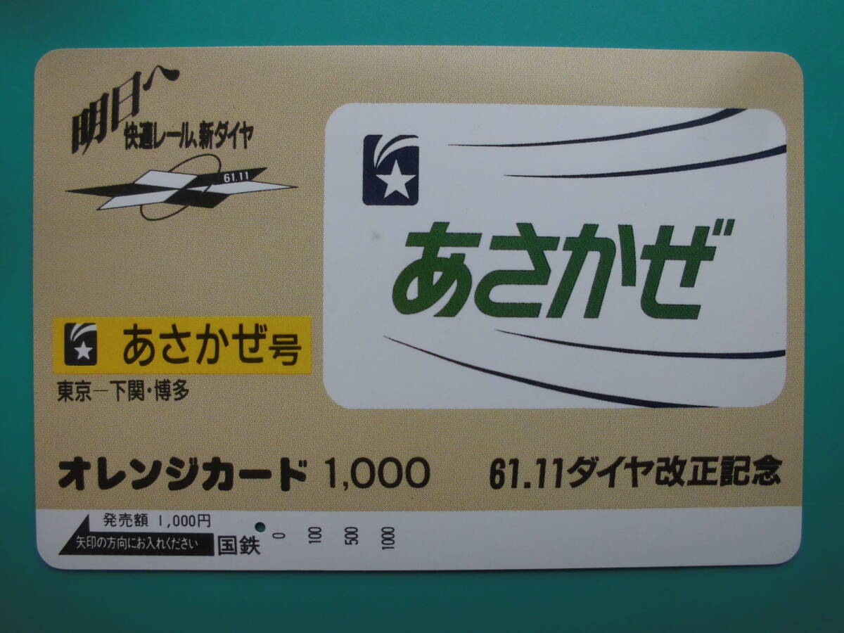 国鉄 オレカ 使用済 ヘッドマーク あさかぜ 東京 下関 博多 1穴 【送料無料】拍卖