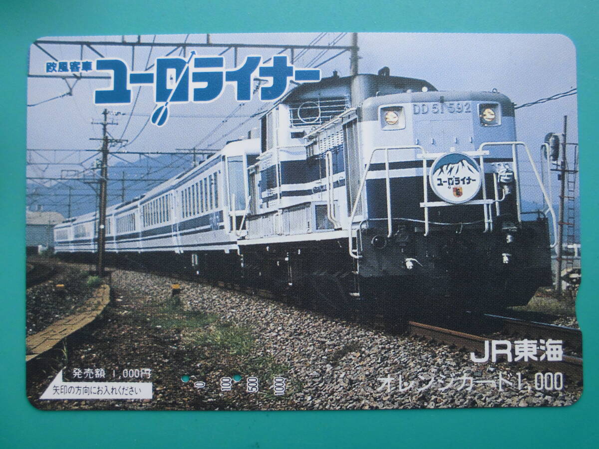 JR東海 オレカ 使用済 欧風客車 ユーロライナー DD51 【送料無料】拍卖