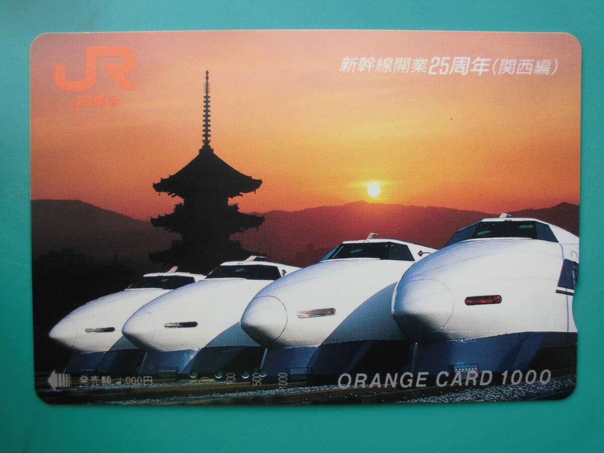 JR東海 オレカ 使用済 新幹線 開業25周年記念 関西編 【送料無料】拍卖