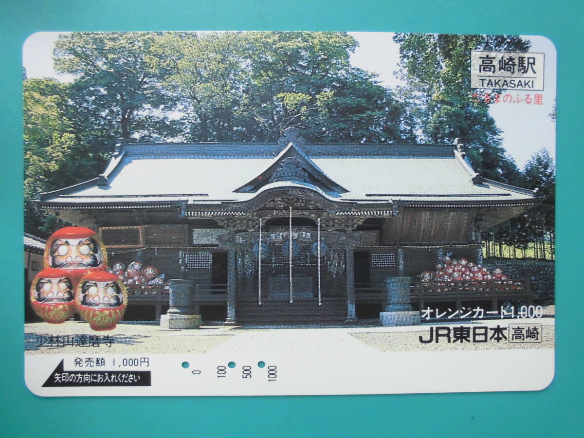 JR東 オレカ 使用済 少林山達磨寺 だるまのふる里 【送料無料】拍卖