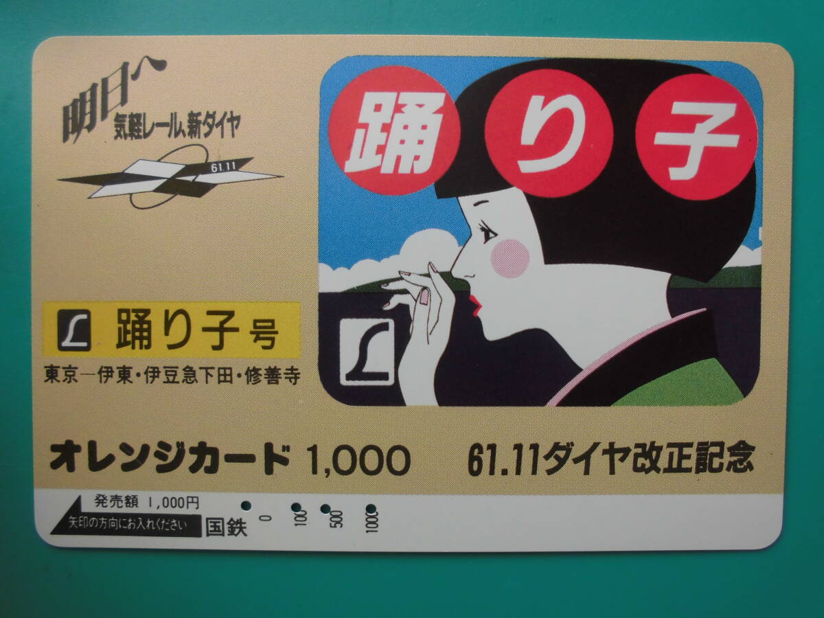 国鉄 オレカ 使用済 ヘッドマーク 踊り子 東京 伊豆急下田 修善寺 【送料無料】拍卖