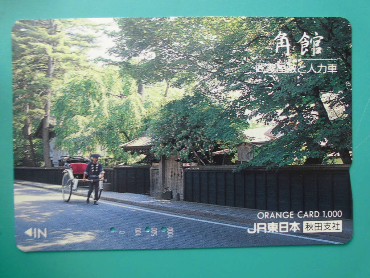 JR東 オレカ 使用済 角館 武家屋敷 人力車 【送料無料】拍卖