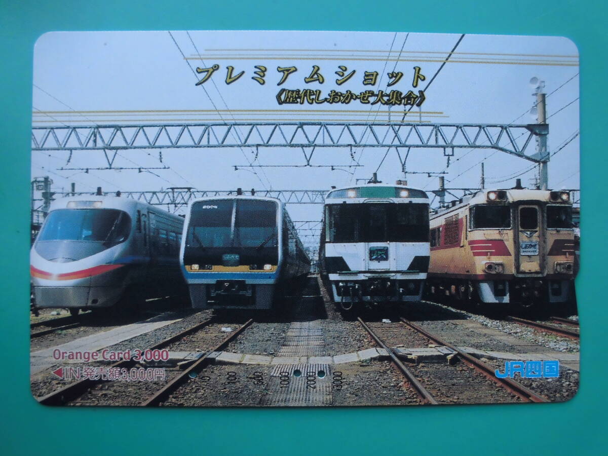 JR四 オレカ 使用済 プレミアムショット 歴代 しおかぜ 【送料無料】拍卖