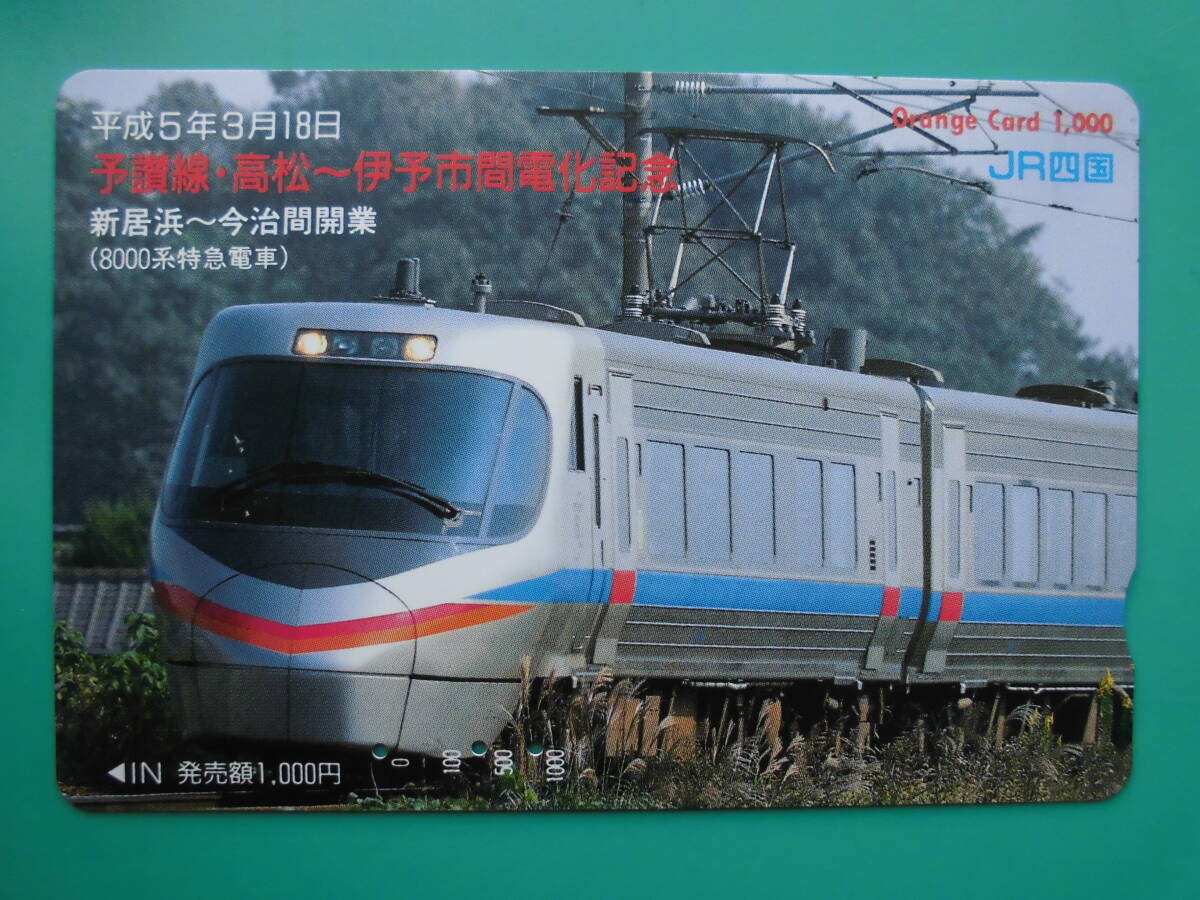 JR四 オレカ 使用済 予讃線 高松 伊予市 電化記念 新居浜 今治 8000系 【送料無料】拍卖