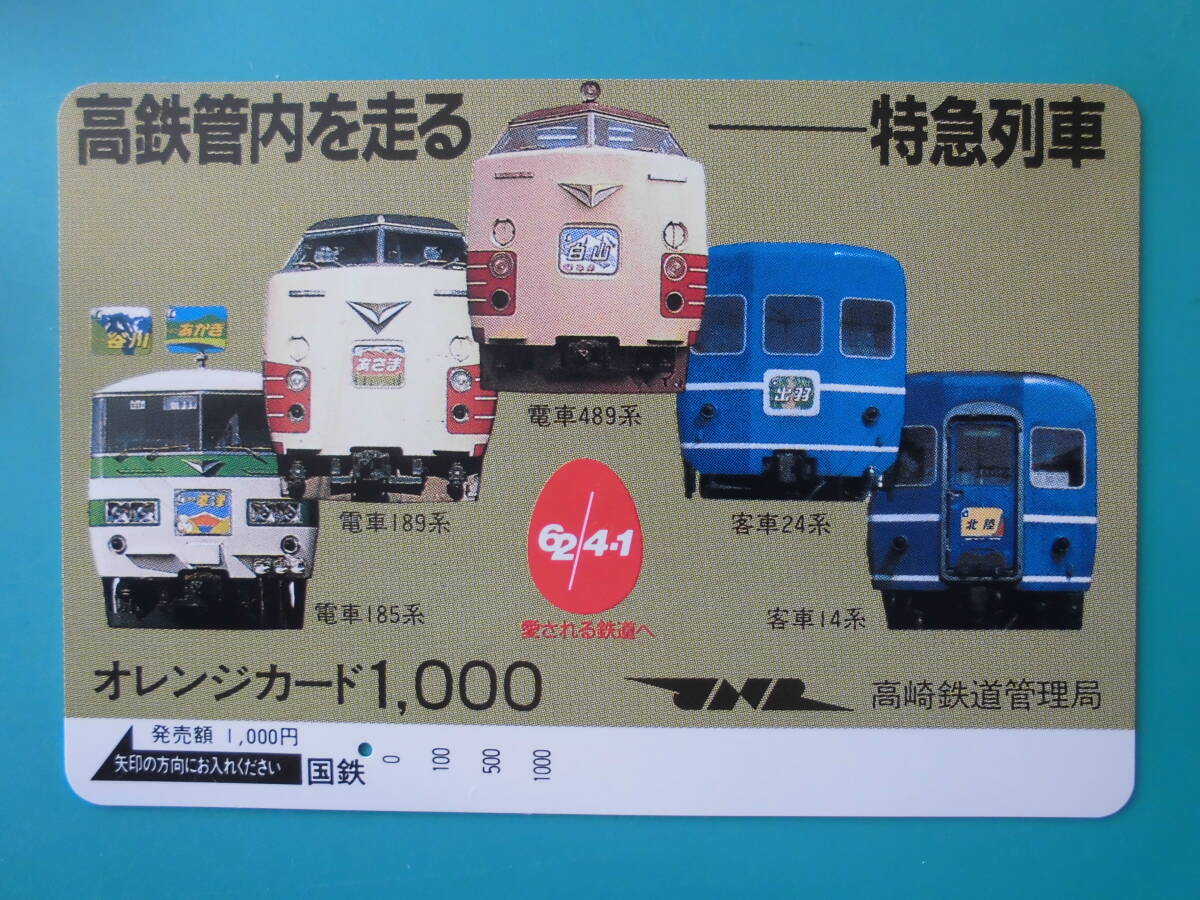 国鉄 オレカ 使用済 高鉄管内 特急列車 489系 白山 185系 草津 189系 あさま 客車 24系 14系 JNR 1穴 【送料無料】拍卖