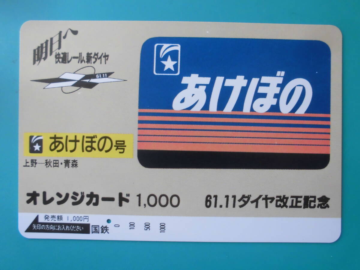 国鉄 オレカ 使用済 ヘッドマーク あけぼの 上野 秋田 青森 1穴 【送料無料】拍卖