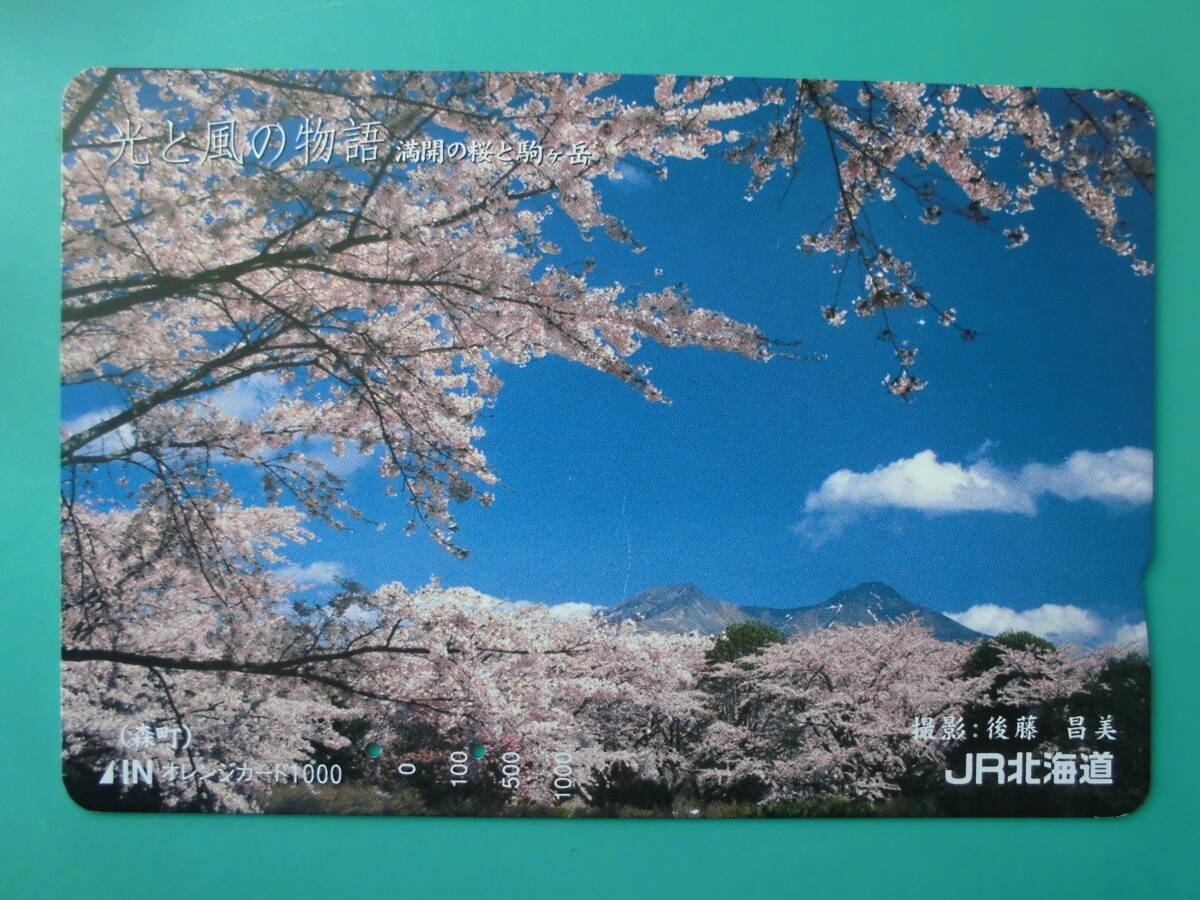 JR北 オレカ 使用済 風と光の物語 満開 桜 駒ヶ岳 森町 【送料無料】拍卖
