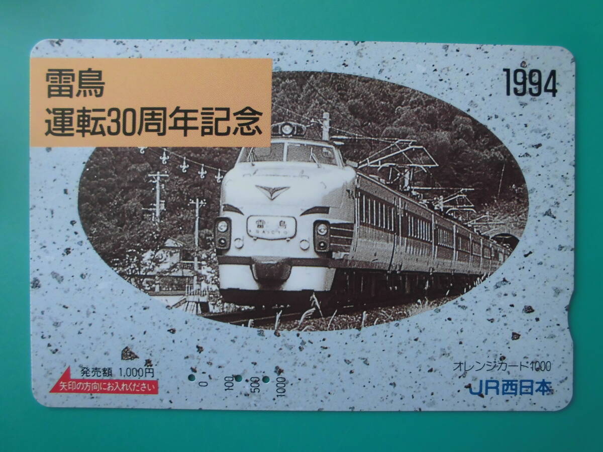 JR西 オレカ 使用済 雷鳥 運転30周年記念 【送料無料】拍卖
