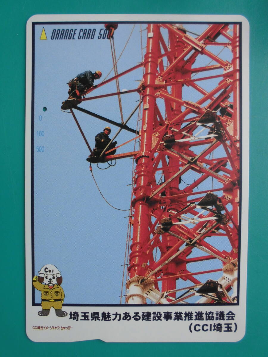 JR東 オレカ 使用済 CCI埼玉 埼玉県魅力ある建設事業推進協議会 1穴 【送料無料】拍卖