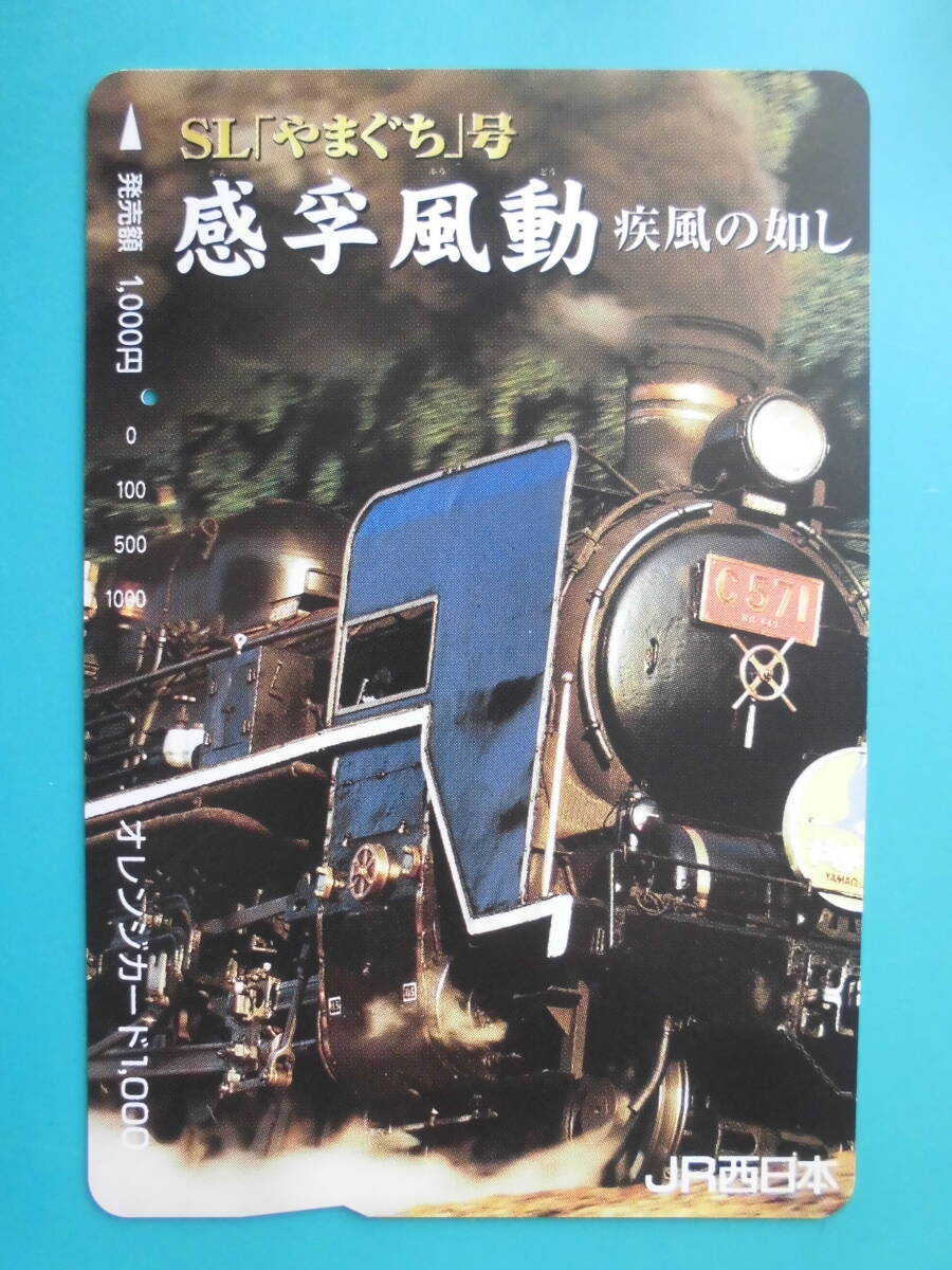 JR西 オレカ 使用済 感孚風動 SL やまぐち号 疾走の如し C57 1穴 【送料無料】拍卖
