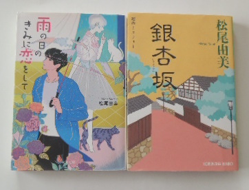 松尾由美「雨の日のきみに恋をして」「銀杏坂」の2冊拍卖