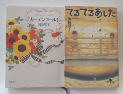 加納朋子「カーテンコール!」「てるてるあした」の2冊拍卖