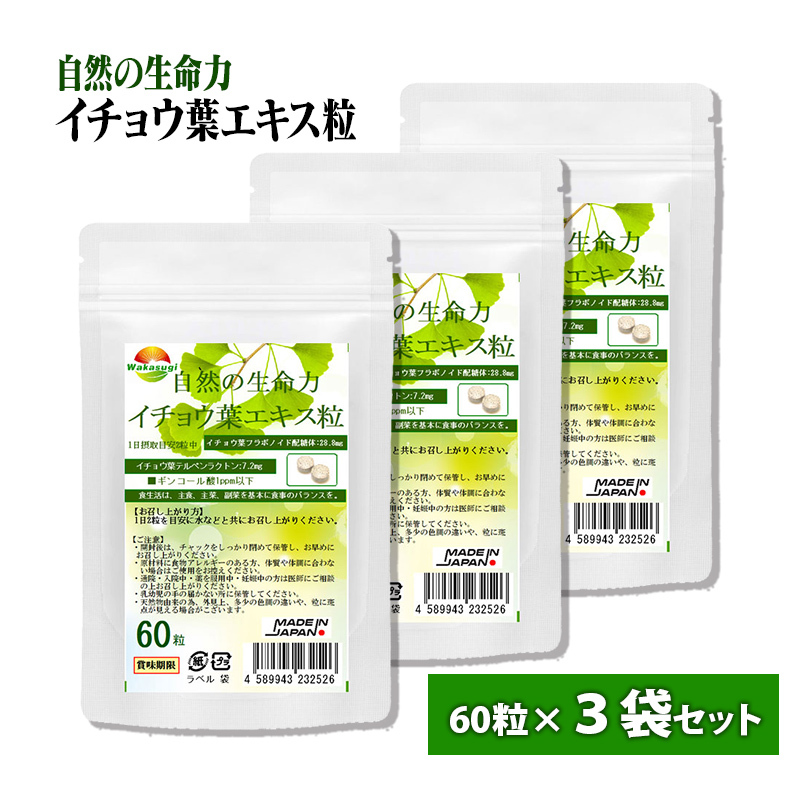 イチョウ葉エキス粒 60粒 3袋セット計180粒約3か月分 含有率に着目拍卖
