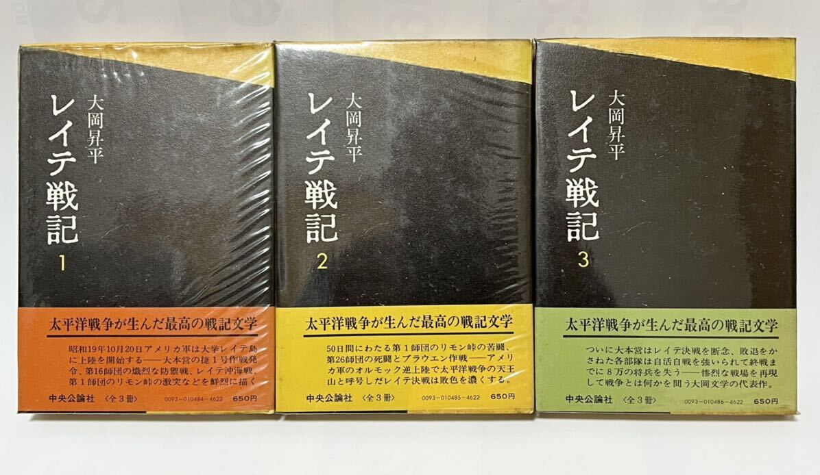 レイテ戦記 全3巻 大岡昇平 中央公論社 付図つき 昭和47年 6刷 帯付 貴重な本です。 棚2拍卖
