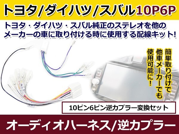 オーディオハーネス 逆カプラー トヨタ ダイハツ スバル 10P/6P 配線変換 カーオーディオ カーナビ 接続 コネクター拍卖