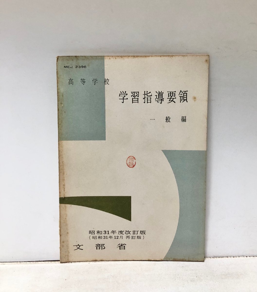 昭31 高等学校学習指導要領 一般編昭和31年度改訂版(昭和31年度12月再訂版)文部省 30P拍卖
