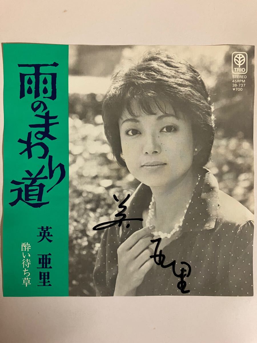 EP 1025 ジャケット違い サイン入り 英亜里 雨のまわり道 酔い待ち草 盤新品同様!拍卖