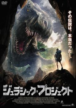 再生確認済レンタル落ち DVD「ジュラシック・プロジェクト」送料 140/180/185/210 円拍卖