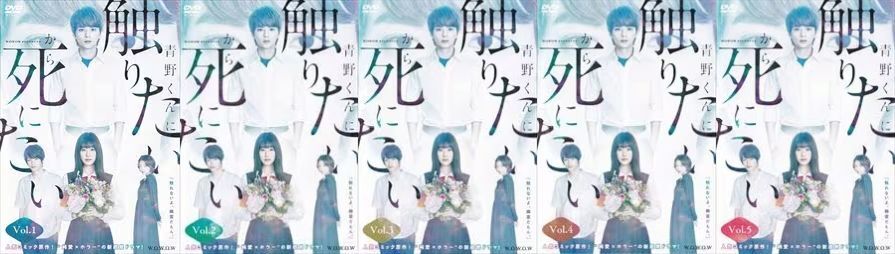 再生確認済レンタル落ち DVD「青野くんに触りたいから死にたい」(全 5 巻)送料 185/190/210/370/600 円拍卖