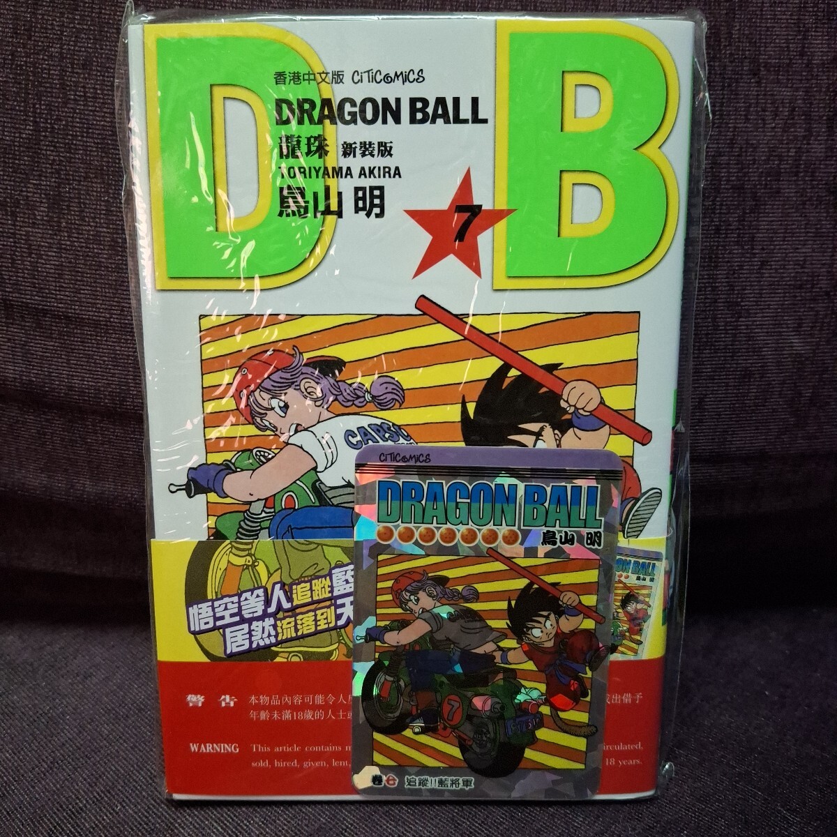 香港限定 ドラゴンボール コミック 7期 キラカード 付き 新品拍卖