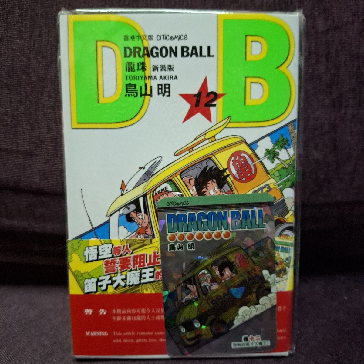 香港限定 ドラゴンボール コミック 12期 キラカード 付き 新品拍卖