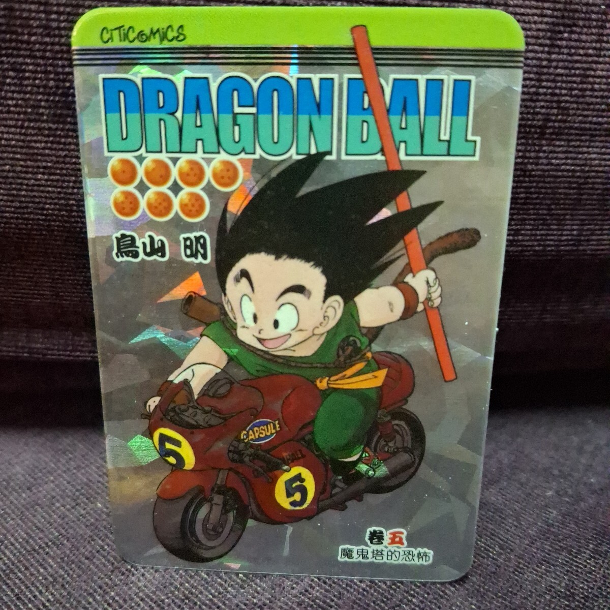 香港限定 ドラゴンボール 第5巻特典 キラカード拍卖