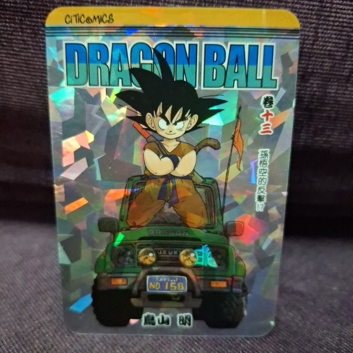 香港限定 ドラゴンボール 第13巻特典 キラカード拍卖