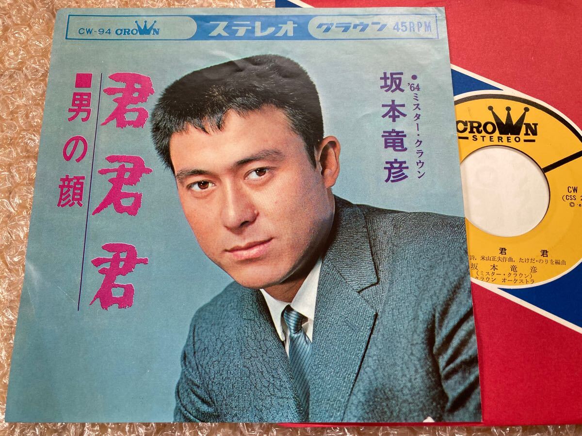 【64 ミスタークラウン】EP 坂本竜彦 / 君君君 男の顔 試聴済拍卖