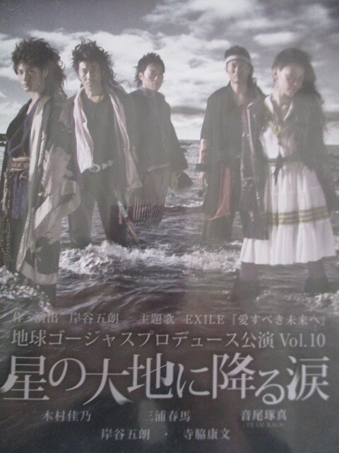 DVD 地球ゴージャス プロデュース公演 Vol.10 「星の大地に降る涙」 三浦春馬 木村佳乃 音尾琢真 寺脇康文 岸谷五朗拍卖