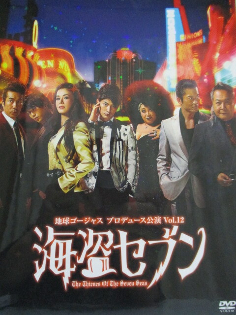 DVD 2枚組  地球ゴージャス プロデュース公演 Vol.12 海盗セブン 三浦春馬 大地真央 森公美子 施鐘泰 小野武彦 藤林美沙 春川恭亮拍卖