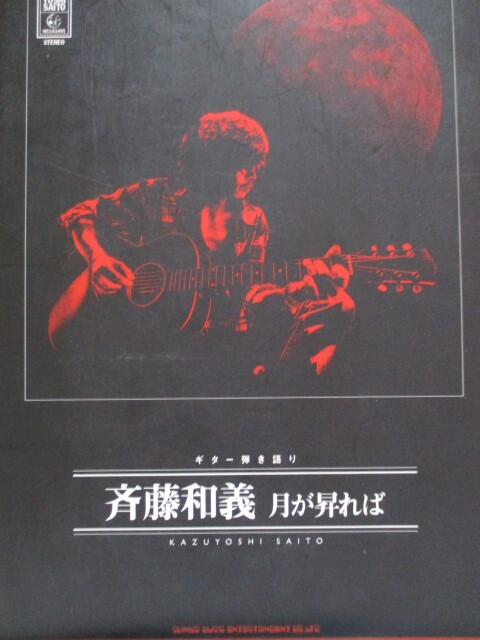 ギター弾き語り 斉藤和義 「月が昇れば」 全12曲 2009年 シンコー・ミュージック 拍卖
