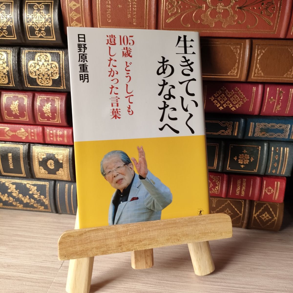 8-1 生きていくあなたへ 105歳 どうしても遺したかった言葉 04971拍卖