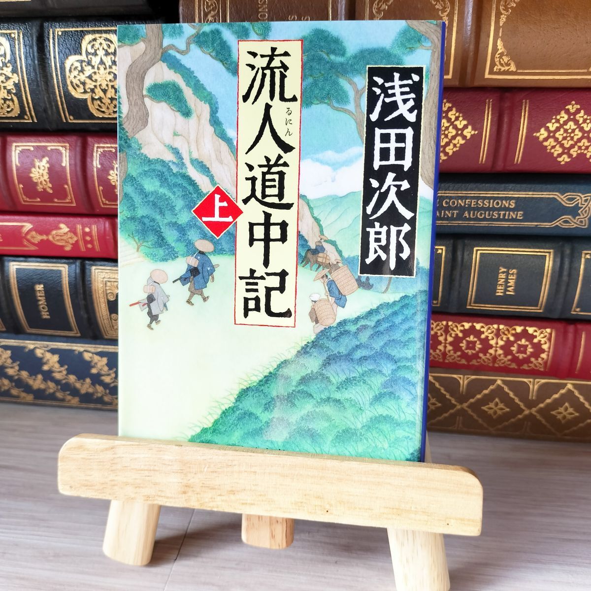 8-1 流人道中記 上 (中公文庫 あ59-9) / 浅田次郎 02174拍卖