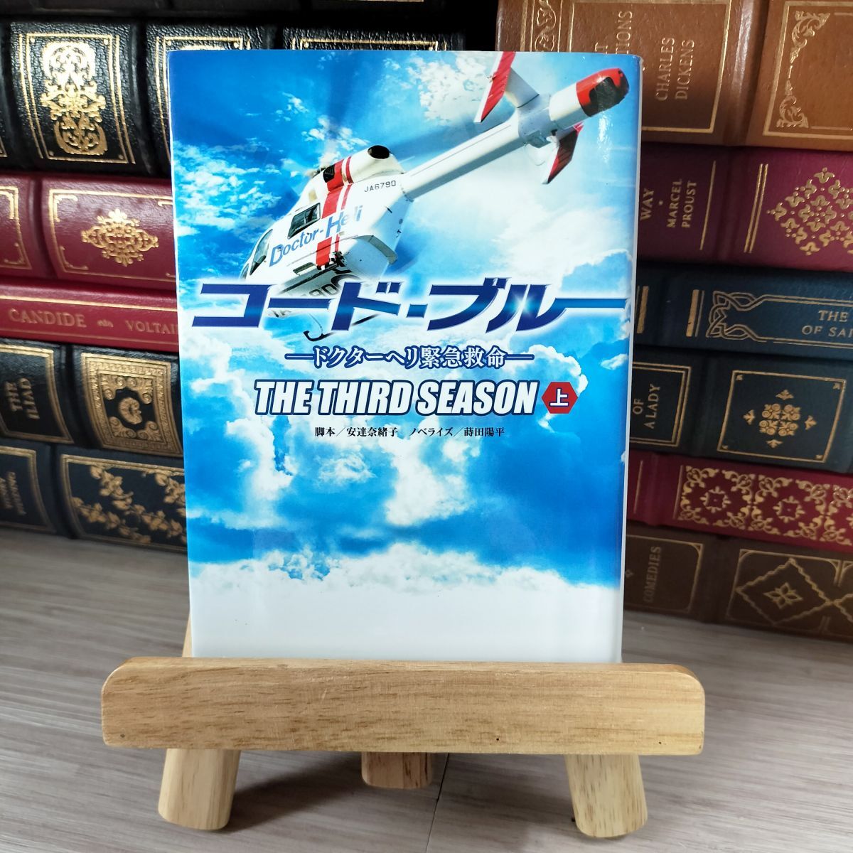 8-1 コード・ブルー ドクターヘリ緊急救命 3rdシーズン上 (扶桑社文庫 あ17-1) / 安達奈緒子、蒔田陽平 01848拍卖