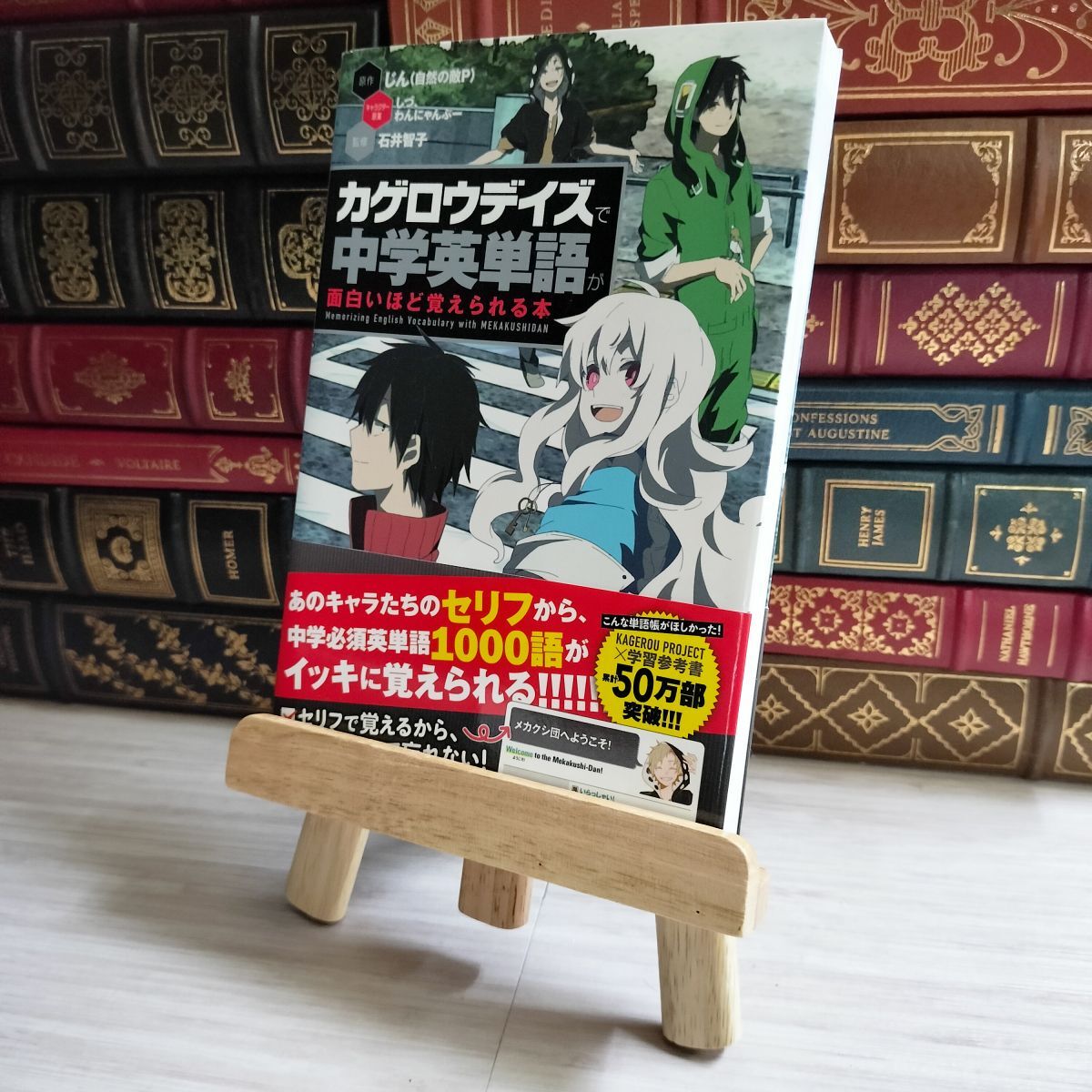 8-1 「カゲロウデイズ」で中学英単語が面白いほど覚えられる本 じん(自然の敵P)、石井智子(英語) 06381拍卖