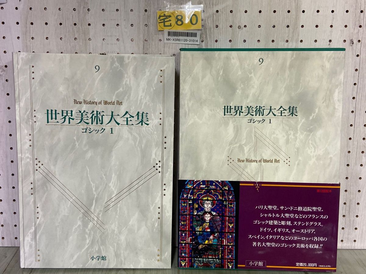 3-▲世界美術大全集 9 ゴシック 1 西洋編 飯田喜四郎 黒江光彦 1995年2月10日 平成7年 初版 函入 帯・月報付 ページくっつき剥がし跡有拍卖