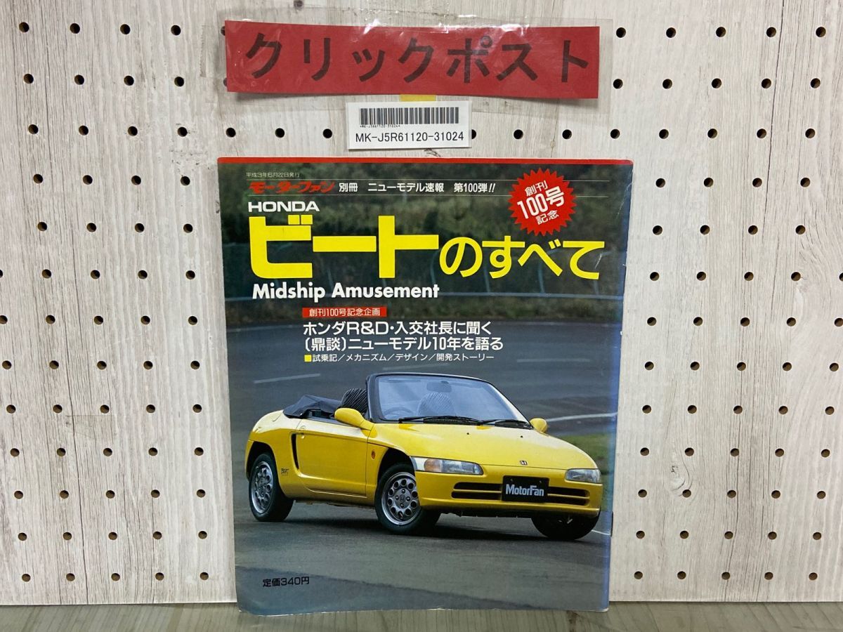 3-▲モーターファン別冊 第100弾 平成3年6月 1991年 ビートのすべて ホンダ HONDA 創刊100号記念拍卖