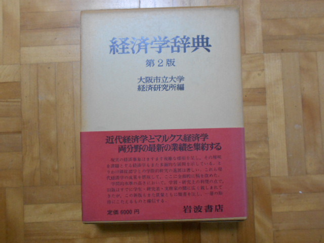 大阪市立大学経済研究所編 「第2版 経済学辞典」 岩波書店拍卖