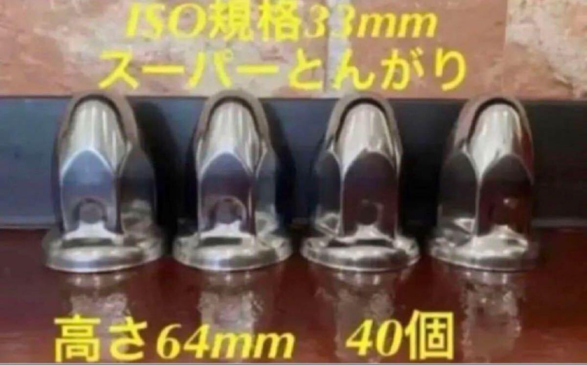 ◆新発売◆スーパーとんがり◆ステンレス◆ISO規格33mm ◆40個拍卖