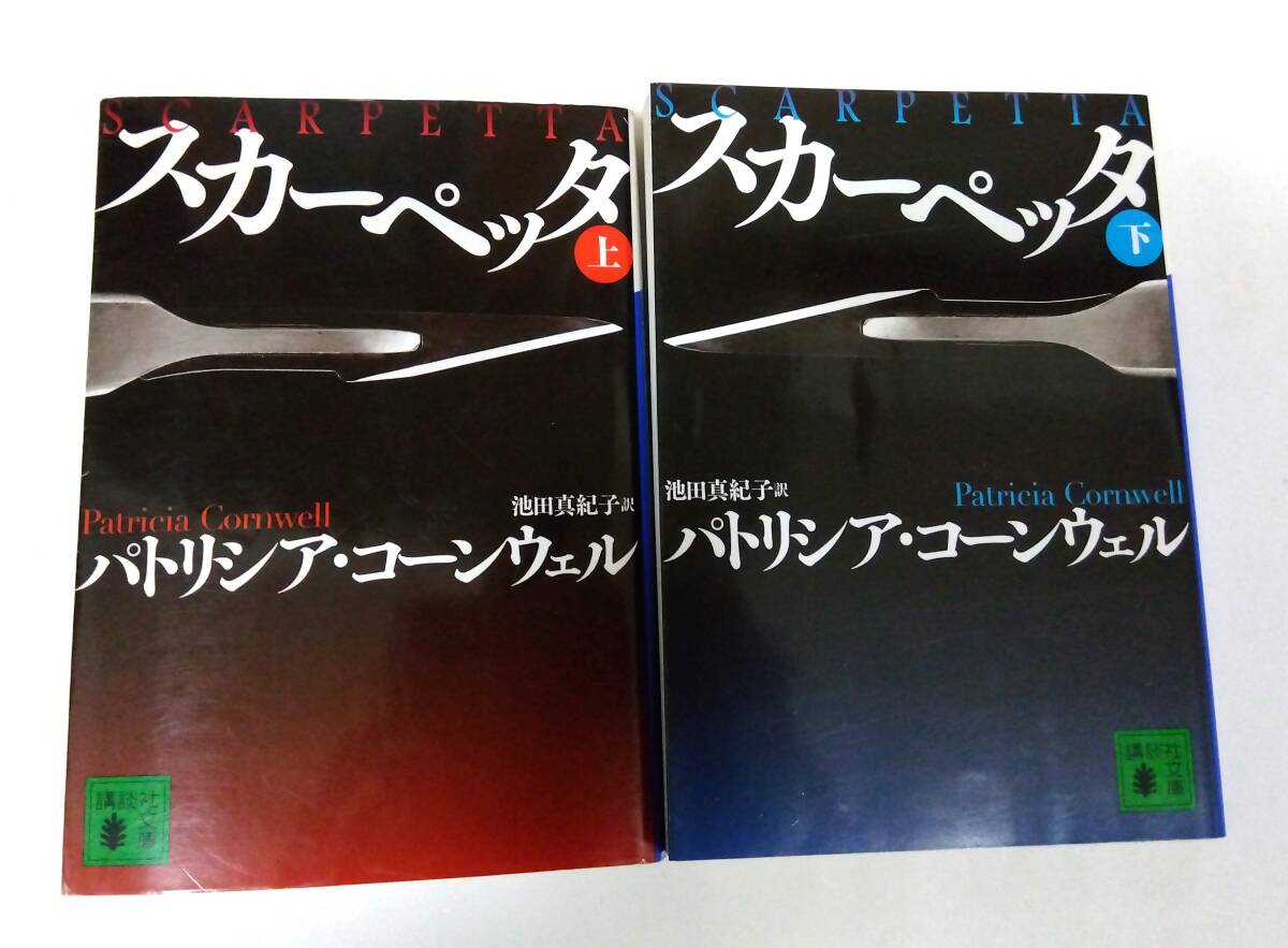パトリシア・コーンウェル ハヤカワ文庫 「スカーペッタ」中古 Patricia Cormwell拍卖
