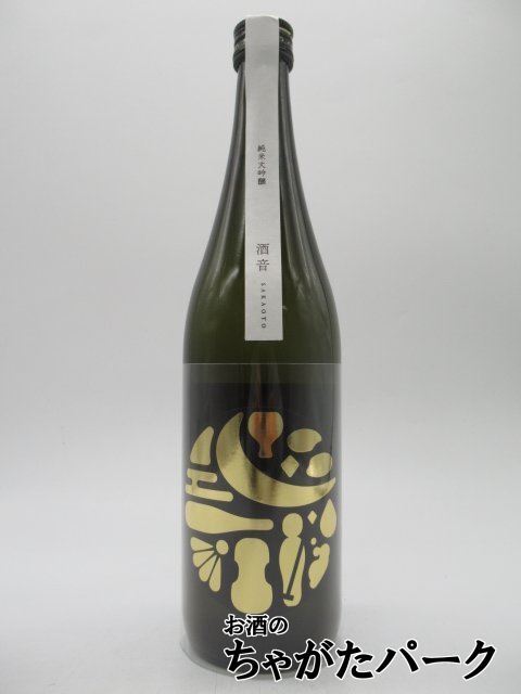 菊池酒造 酒音 SAKAOTO 純米大吟醸 山田錦 火入れ原酒 720ml ■燦然の蔵元拍卖