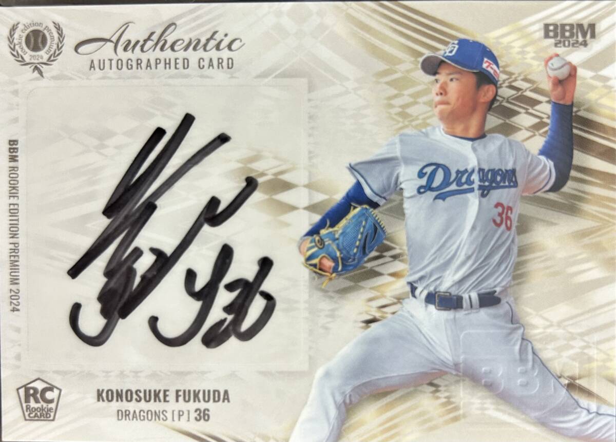 2024BBM ルーキーエディションプレミアム 中日 RC福田幸之介選手直筆サインカード 横版45枚シリアル拍卖
