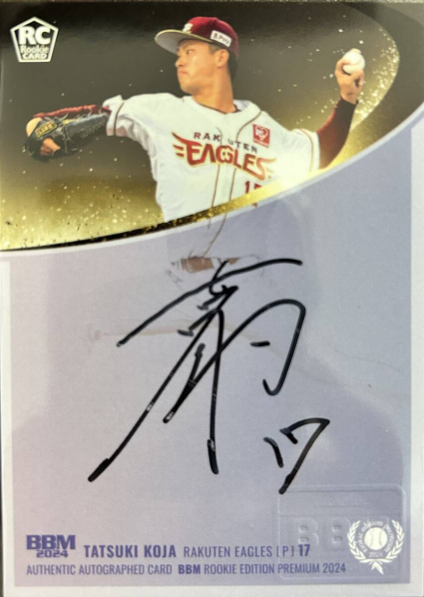 2024BBM ルーキーエディションプレミアム 楽天 RC古謝 樹選手直書き直筆サインカード 50枚シリアル拍卖