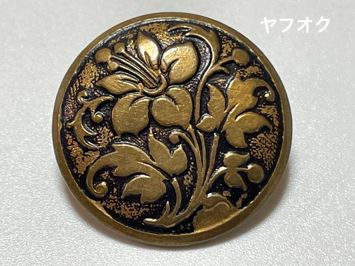 メタルボタン 1個 フランス輸入 アンティーク ヴィンテージ 23ミリ 植物 フラワー 241030-7拍卖