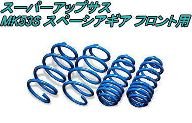 全国送料無料(離島を除く)代引不可 エスペリア スーパーアップサス スズキ スペーシアギア フロント用【ESS-6909F】拍卖